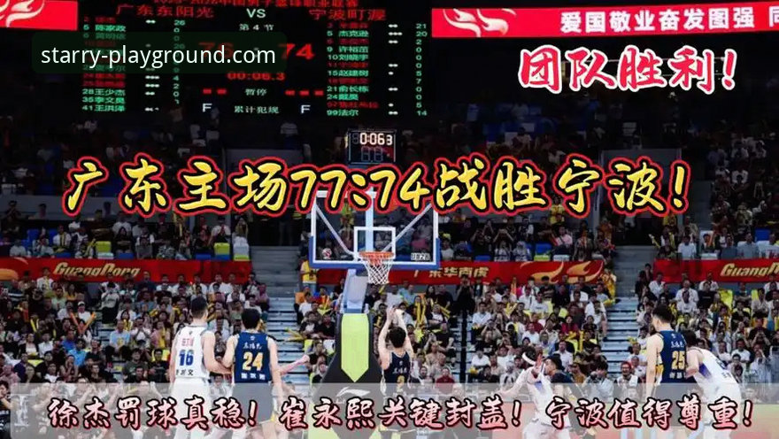 资深球迷分享：在星空娱乐平台看广东险胜宁波，徐杰暴走背后有门道
